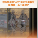 联合国拨款500万美元支援救灾-博彩网-博彩策略-博彩论坛