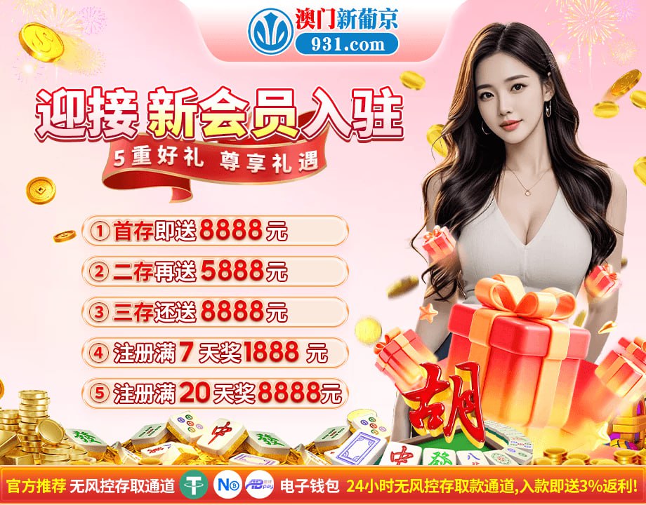 澳门新葡京 首存赠送8888元！-博彩投注网-博彩技巧-博彩策略