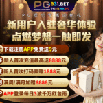 ⚜️PG娱乐城⚜️推荐注册邀请1位118元-博彩网-博彩策略-博彩论坛