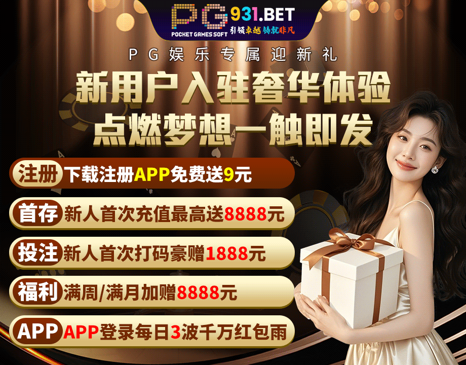 ⚜️PG娱乐城⚜️推荐注册邀请1位118元-博彩投注网-博彩技巧-博彩策略